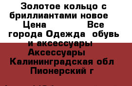 Золотое кольцо с бриллиантами новое  › Цена ­ 30 000 - Все города Одежда, обувь и аксессуары » Аксессуары   . Калининградская обл.,Пионерский г.